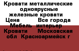 Кровати металлические, одноярусные железные кровати › Цена ­ 850 - Все города Мебель, интерьер » Кровати   . Московская обл.,Красноармейск г.